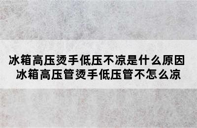 冰箱高压烫手低压不凉是什么原因 冰箱高压管烫手低压管不怎么凉